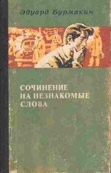 Книга Бурмакин Э. Сочинение на незнакомые слова, 11-6030, Баград.рф